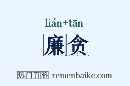 廉贪是什么意思的图片
